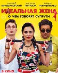 Идеальная жена (2021) смотреть онлайн